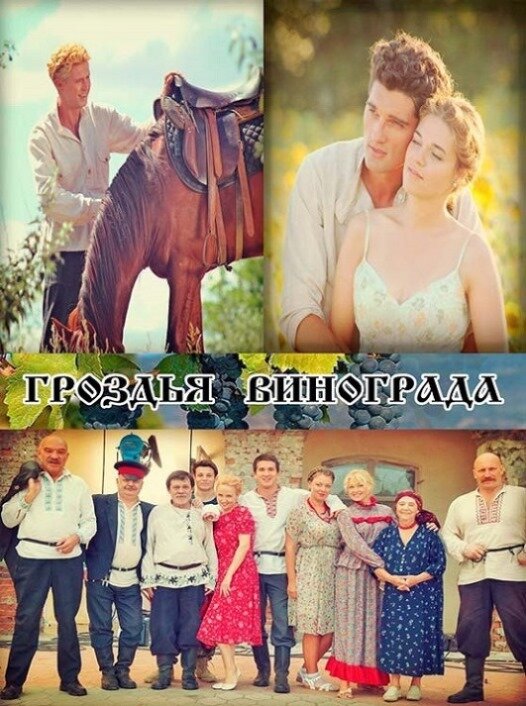 Гроздья винограда (2016) постер