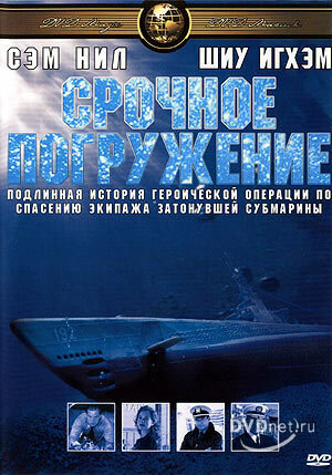 Срочное погружение (2001) постер