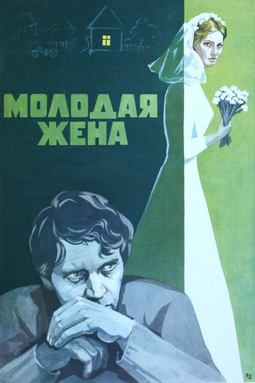 Молодая жена (1978) постер