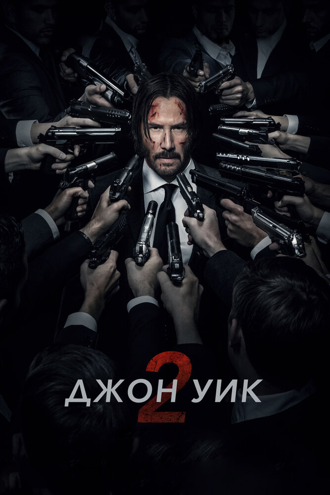 Джон Уик 2 (2017) постер