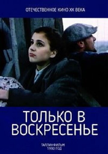 Только в воскресение (1990) постер