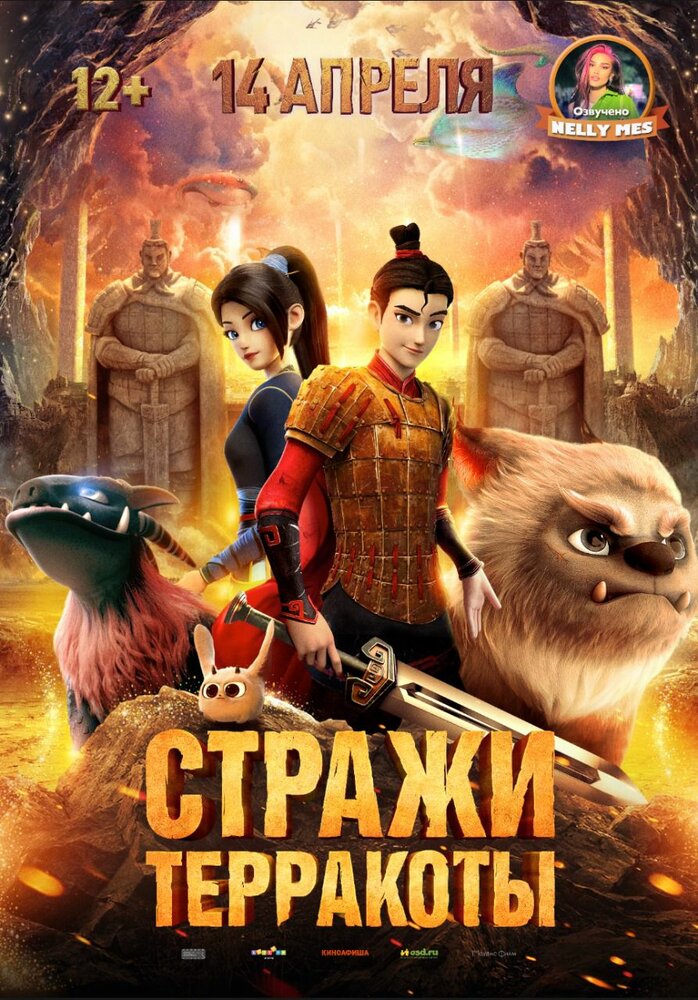 Стражи терракоты (2021) постер