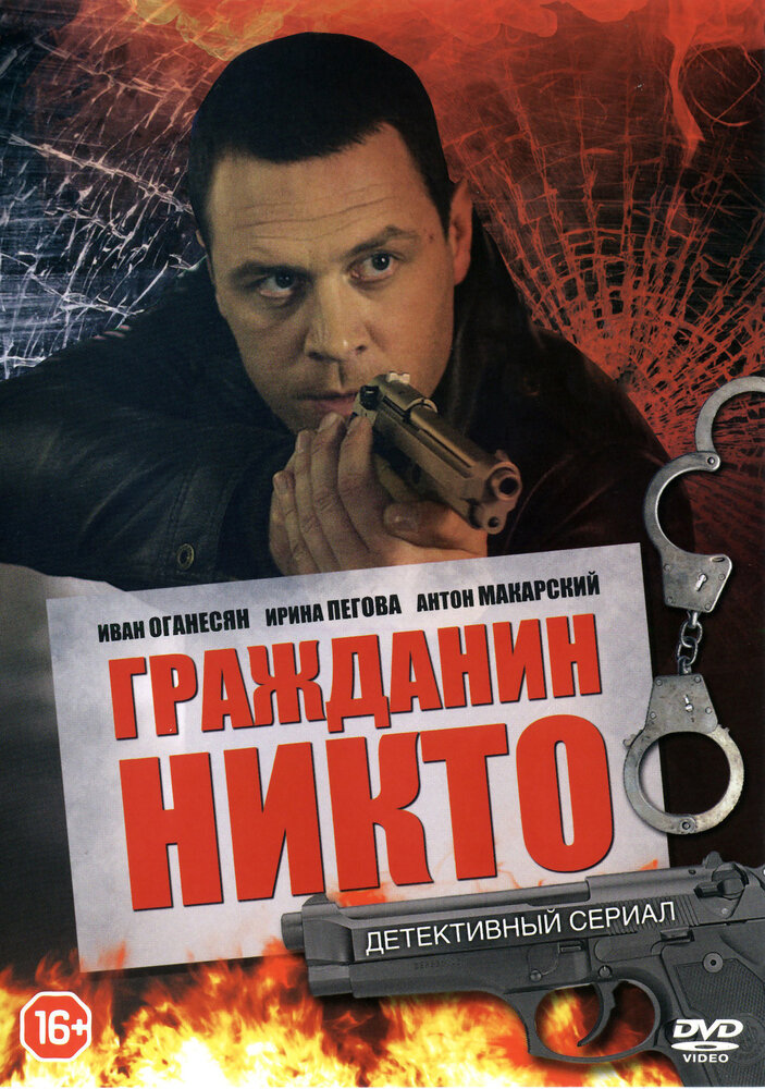 Гражданин Никто (2016) постер