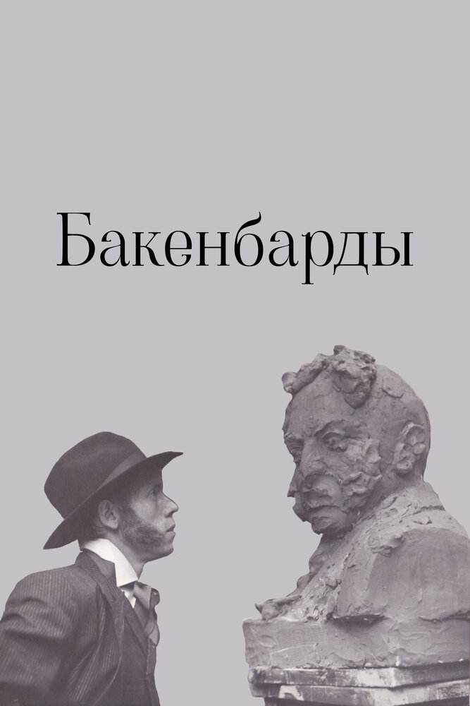 Бакенбарды (1990) постер