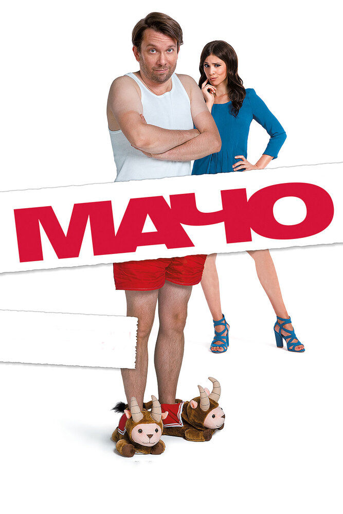 Мачо Мэн (2015) постер