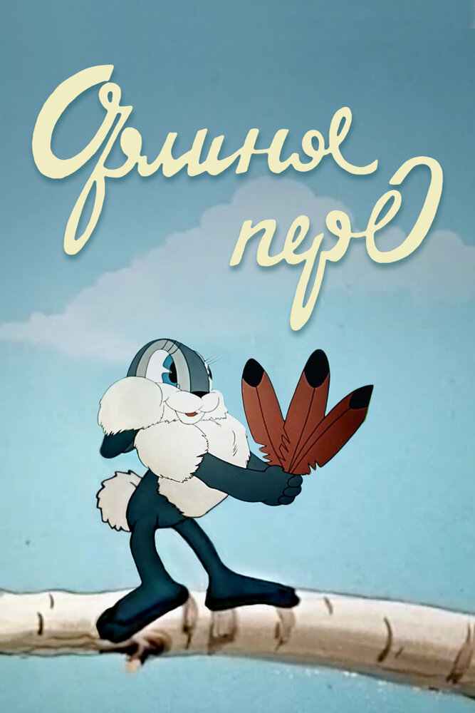 Орлиное перо (1946) постер