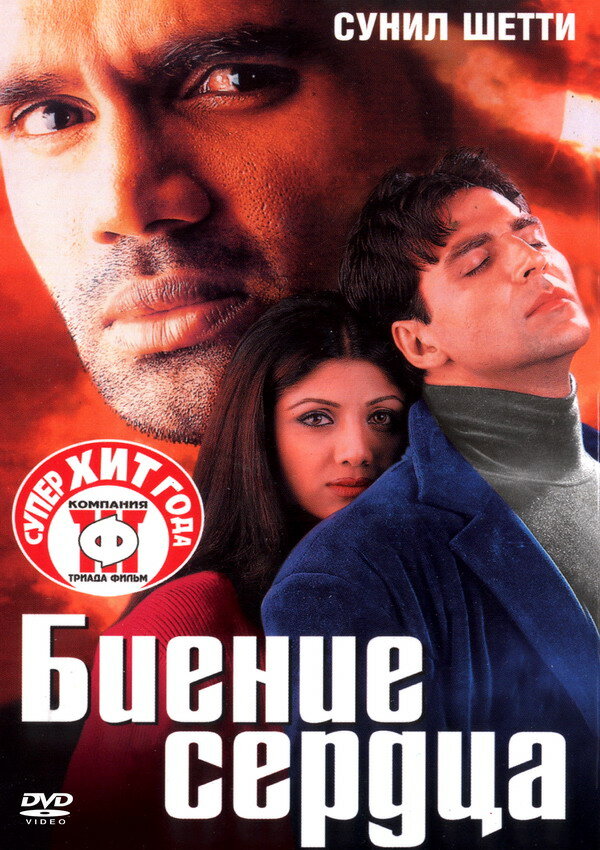 Биение сердца (2000) постер