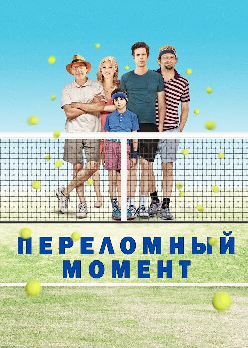 Переломный момент (2014) постер