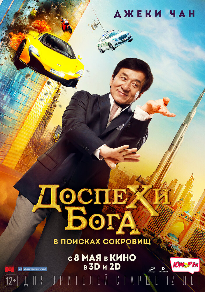 Доспехи бога: В поисках сокровищ (2017) постер