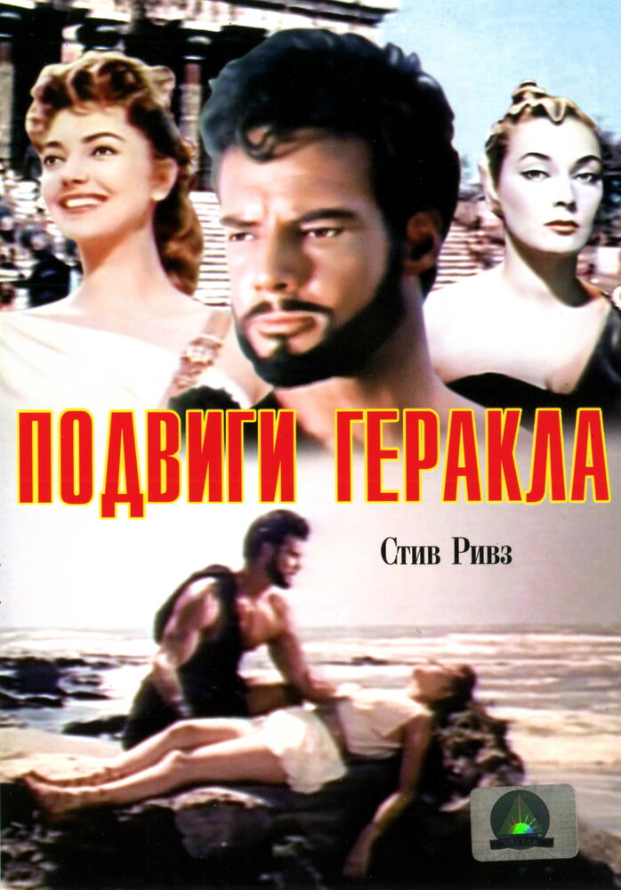 Подвиги Геракла (1957) постер