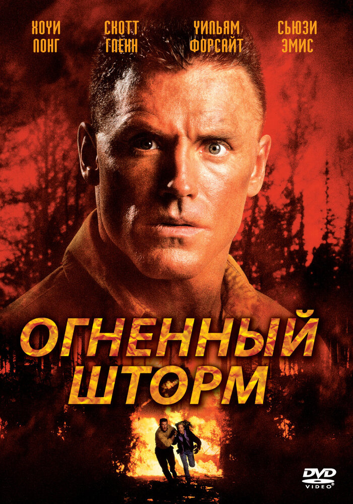 Огненный шторм (1998) постер