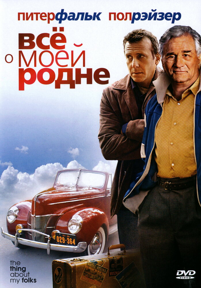 Всё о моей родне (2004) постер