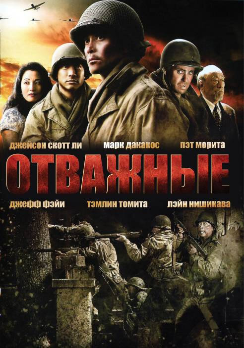 Отважные (2006) постер