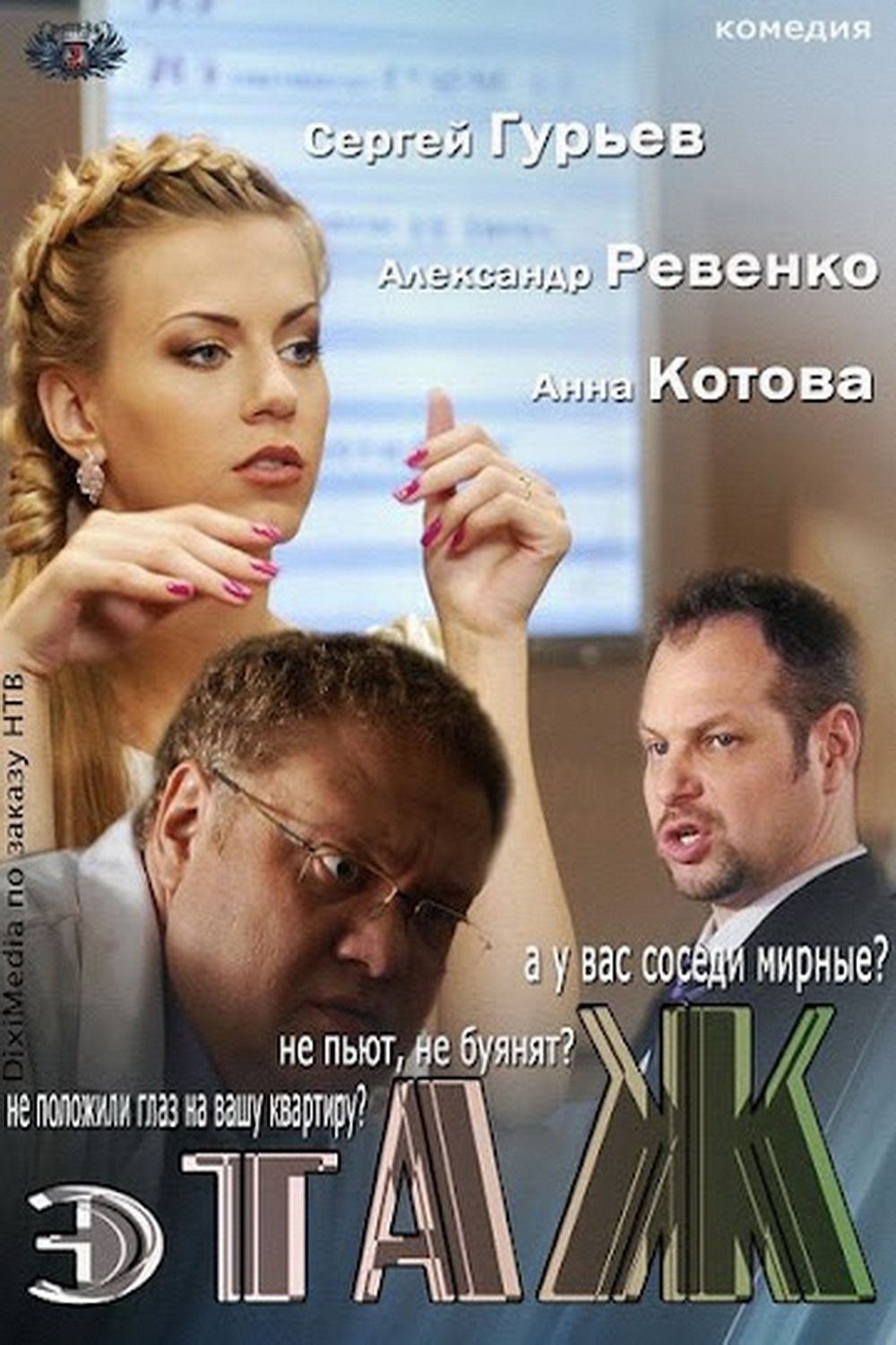 Этаж (2013) постер