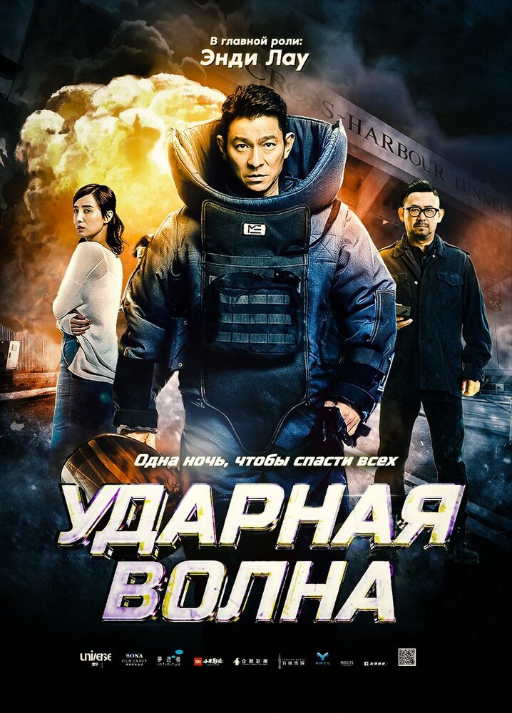 Ударная волна (2017) постер