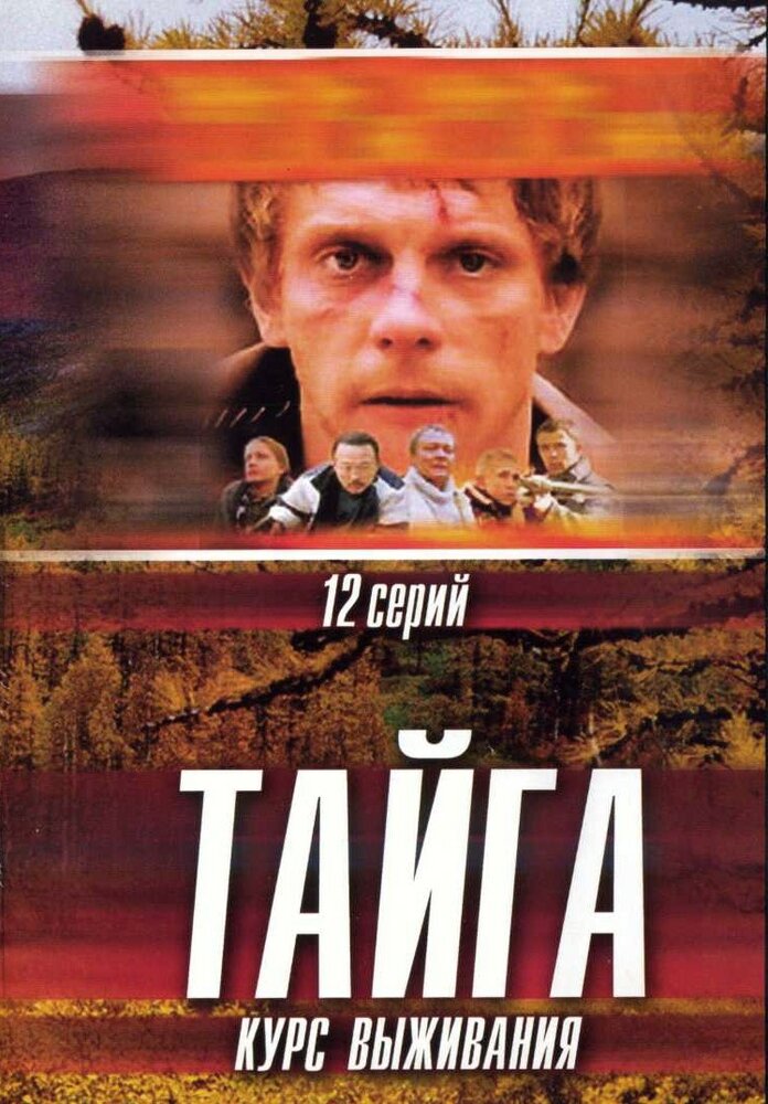 Тайга. Курс выживания (2002) постер