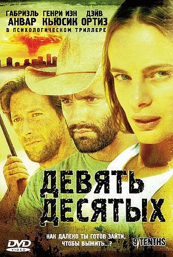 Девять десятых (2006) постер