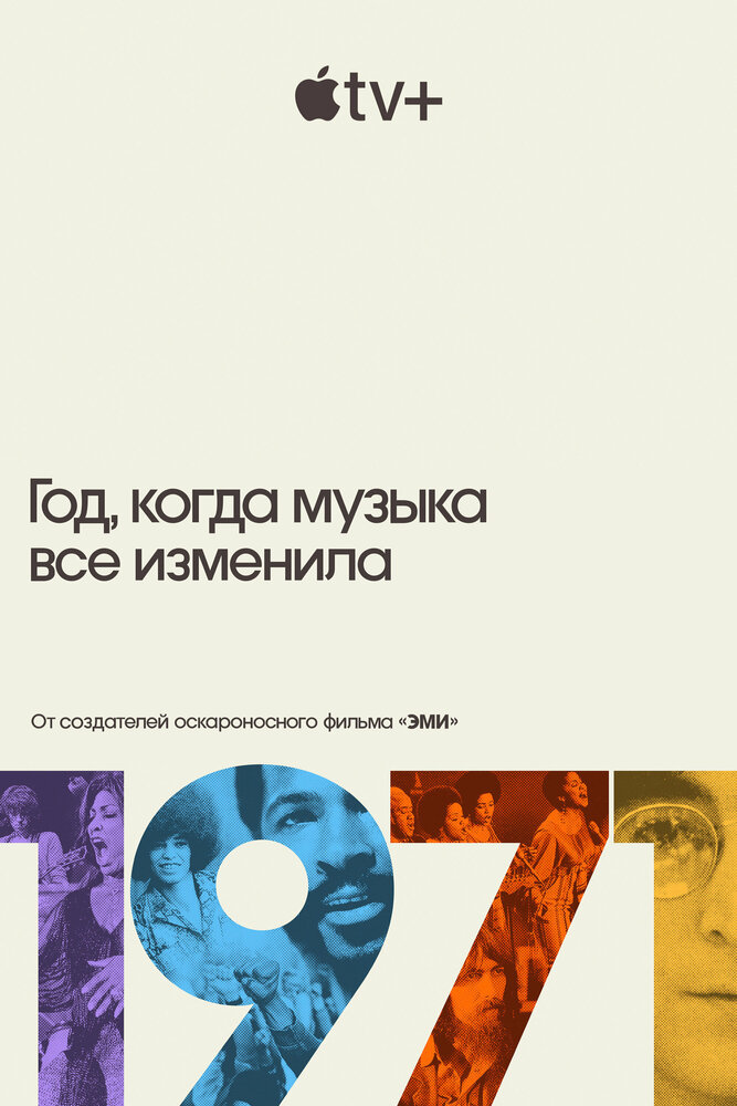 1971: Год, когда музыка все изменила (2021) постер