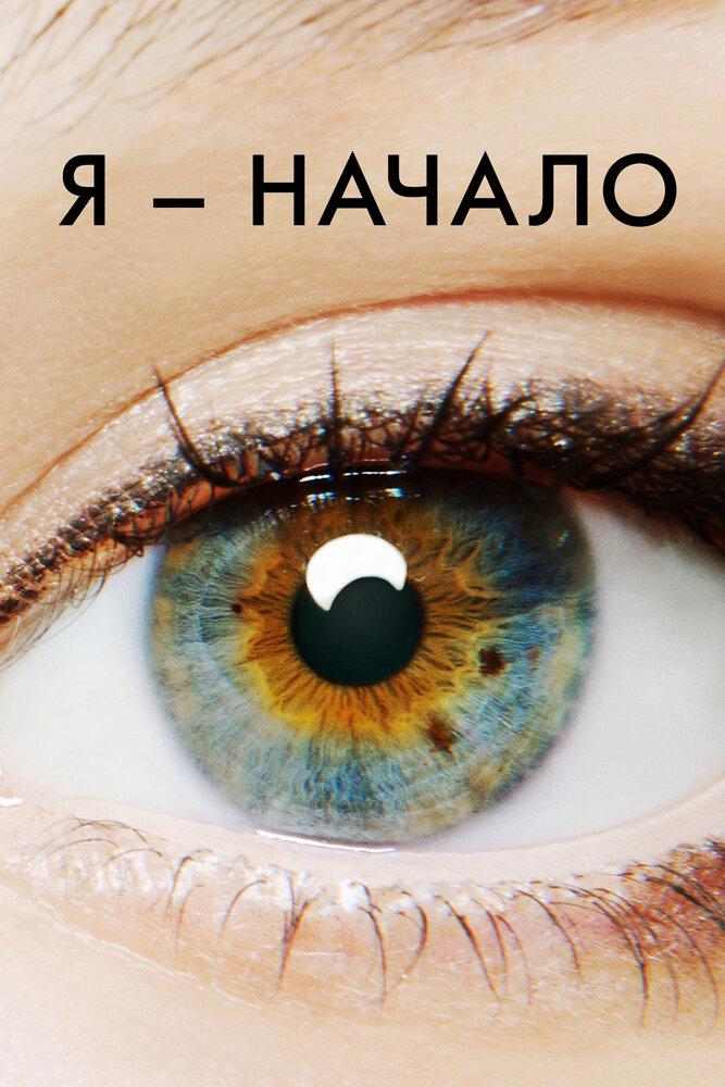 Я – начало (2014) постер