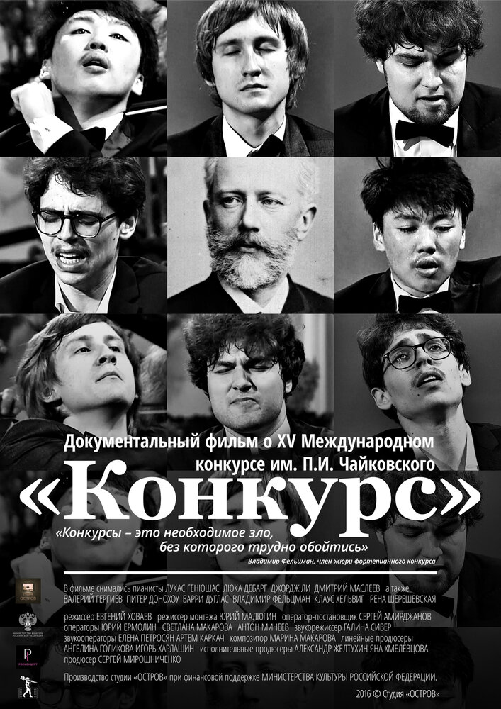 Конкурс (2016) постер