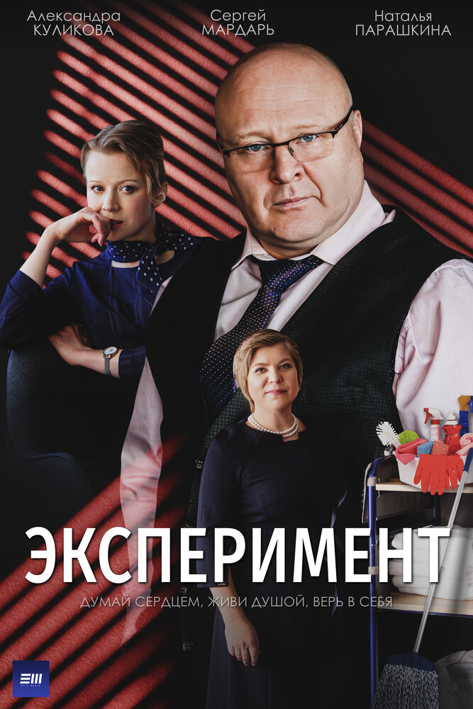 Эксперимент (2021) постер