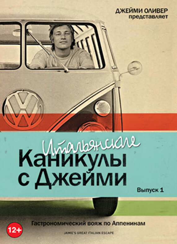 Итальянские каникулы с Джейми Оливером (2005) постер