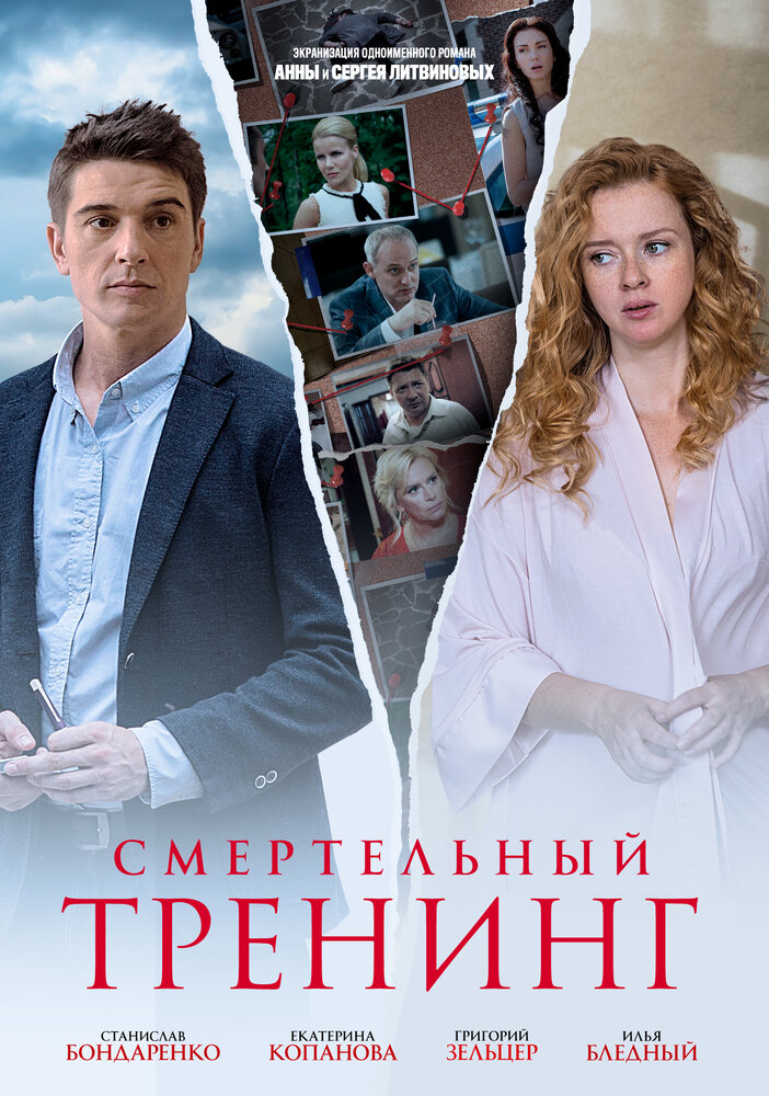 Смертельный тренинг (2018) постер