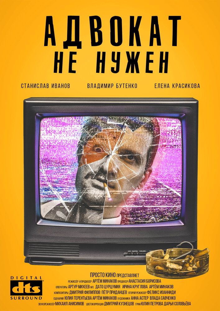 Адвокат не нужен (2019) постер