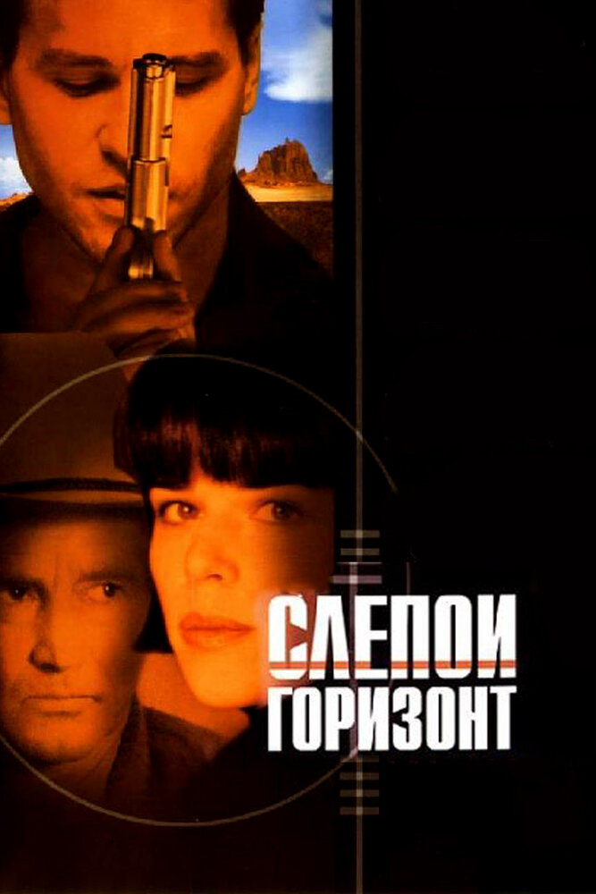 Слепой горизонт (2003) постер