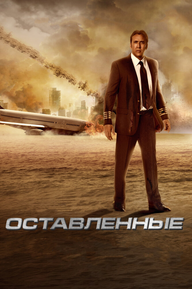 Оставленные (2014) постер