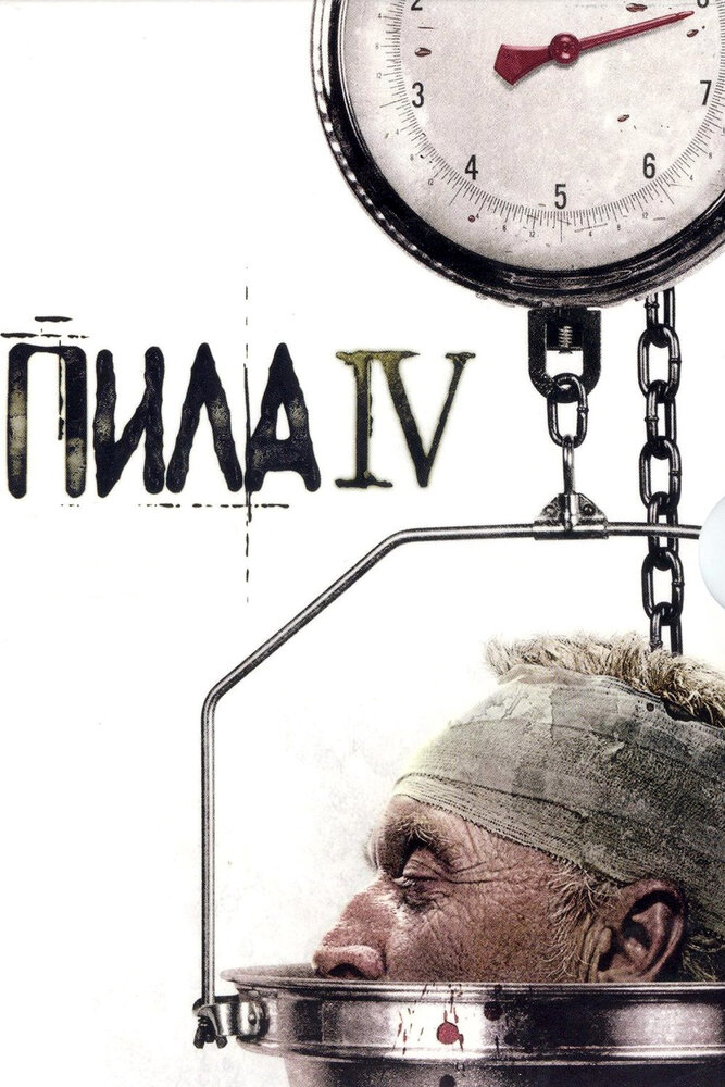 Пила 4 (2007) постер