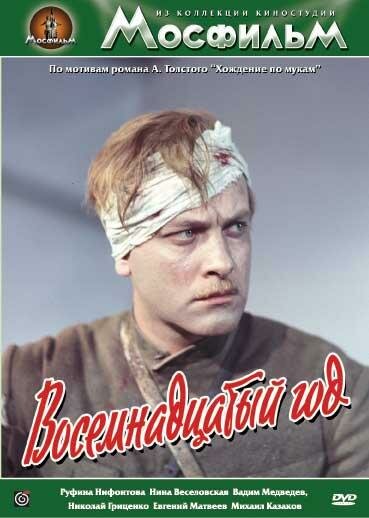 Восемнадцатый год (1958) постер