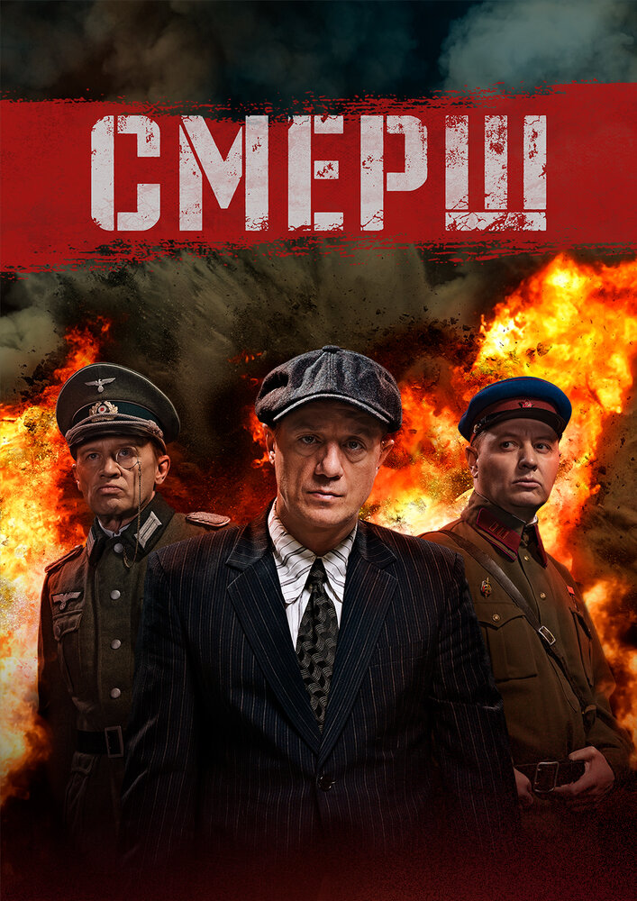 СМЕРШ (2019) постер