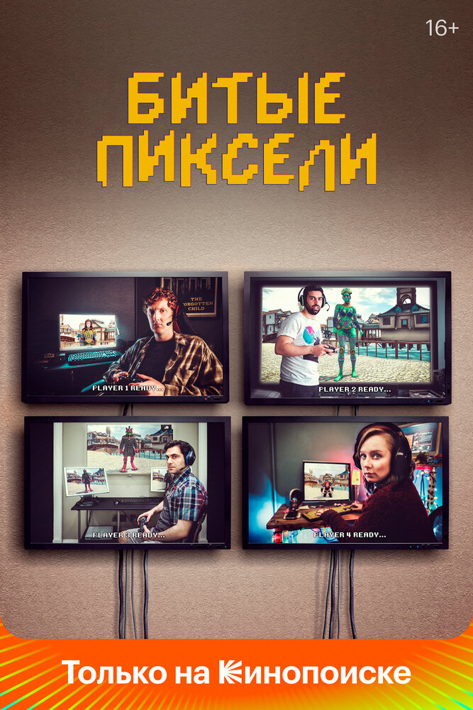 Битые пиксели (2019) постер