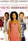 Что-то новенькое (2006) постер