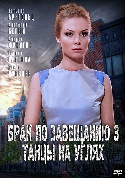 Брак по завещанию 3. Танцы на углях (2013) постер