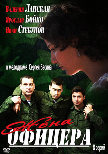 Жена офицера (2013) постер