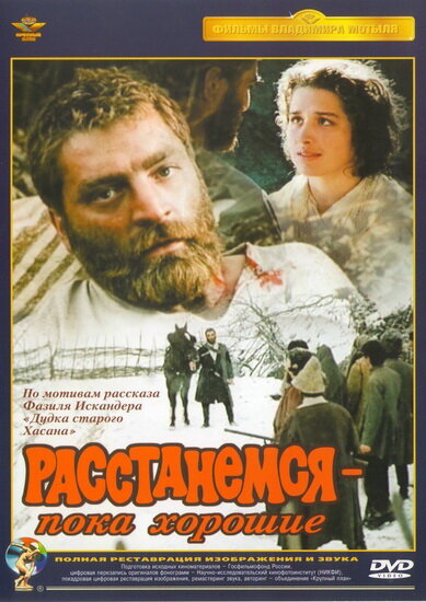 Расстанемся – пока хорошие (1991) постер