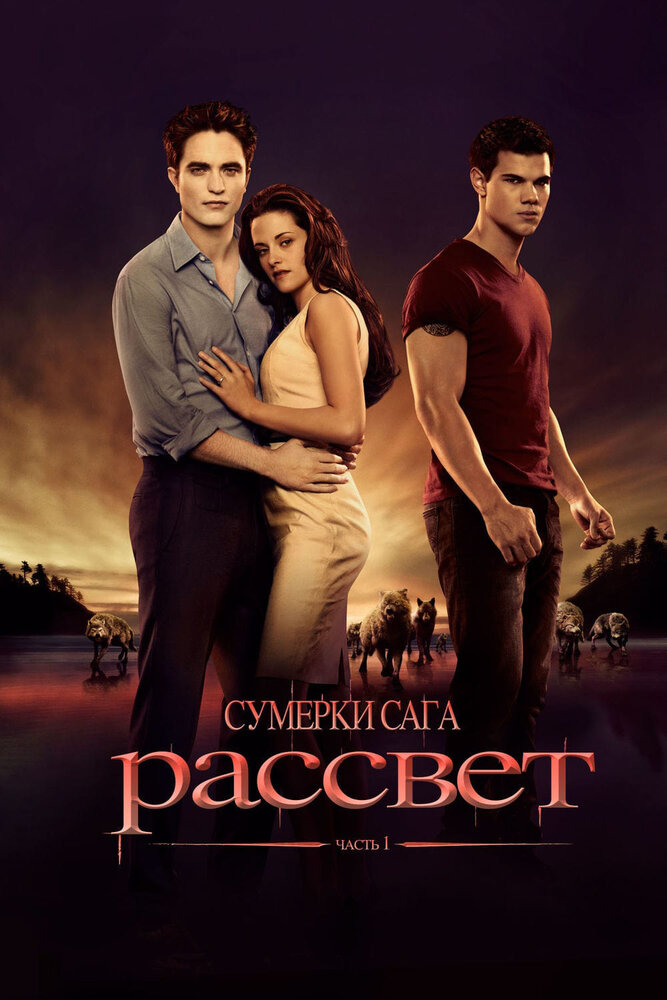 Сумерки. Сага. Рассвет: Часть 1 (2011) постер