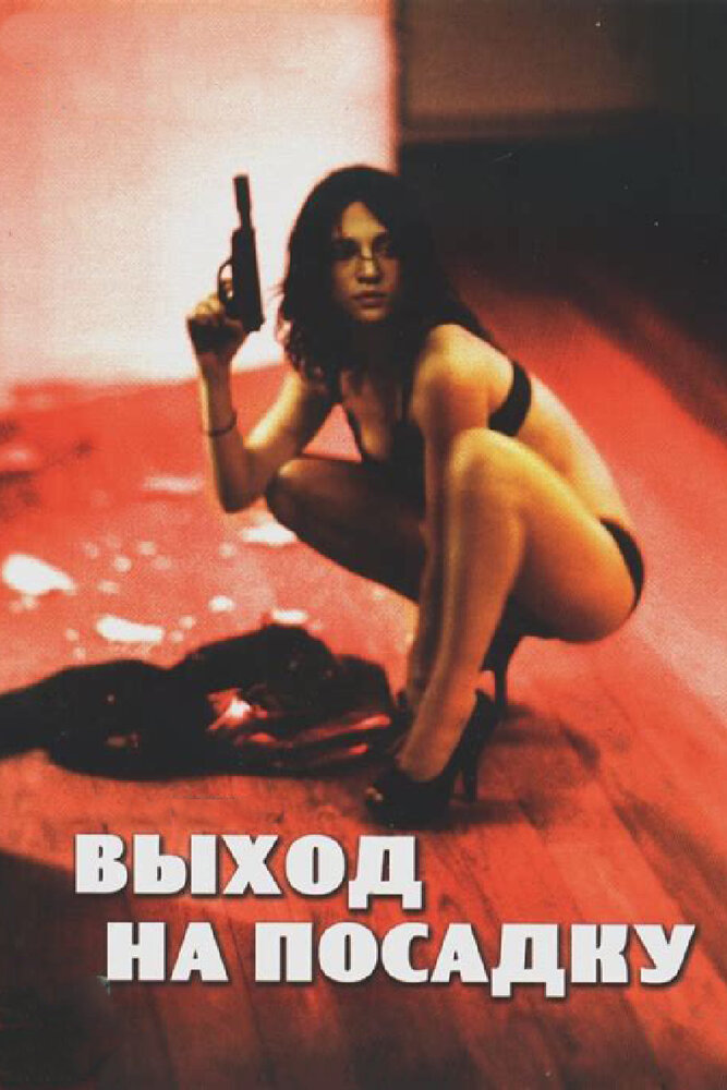 Выход на посадку (2007) постер