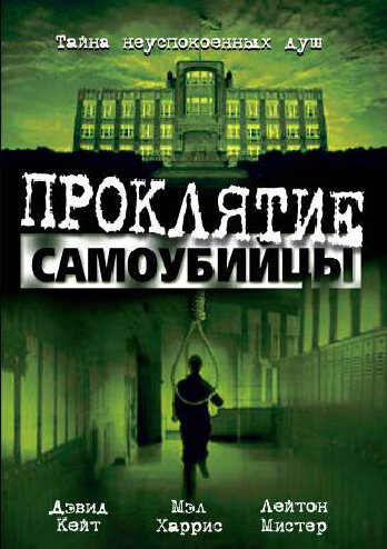 Проклятие самоубийцы (2003) постер