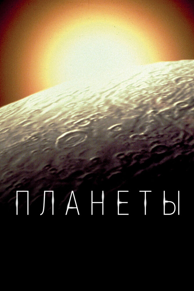 Планеты (2019) постер