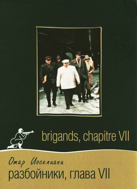 Разбойники. Глава VII (1996) постер