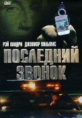 Последний звонок (1999) постер