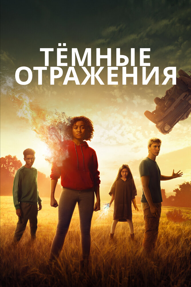 Тёмные отражения (2018) постер