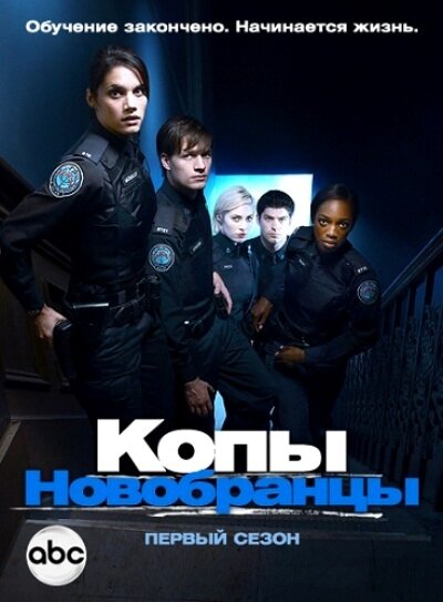 Копы-новобранцы (2010) постер