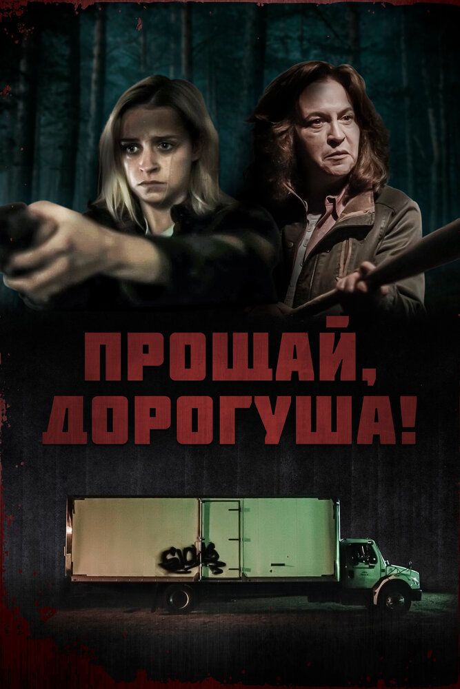 Прощай, дорогуша! (2020) постер