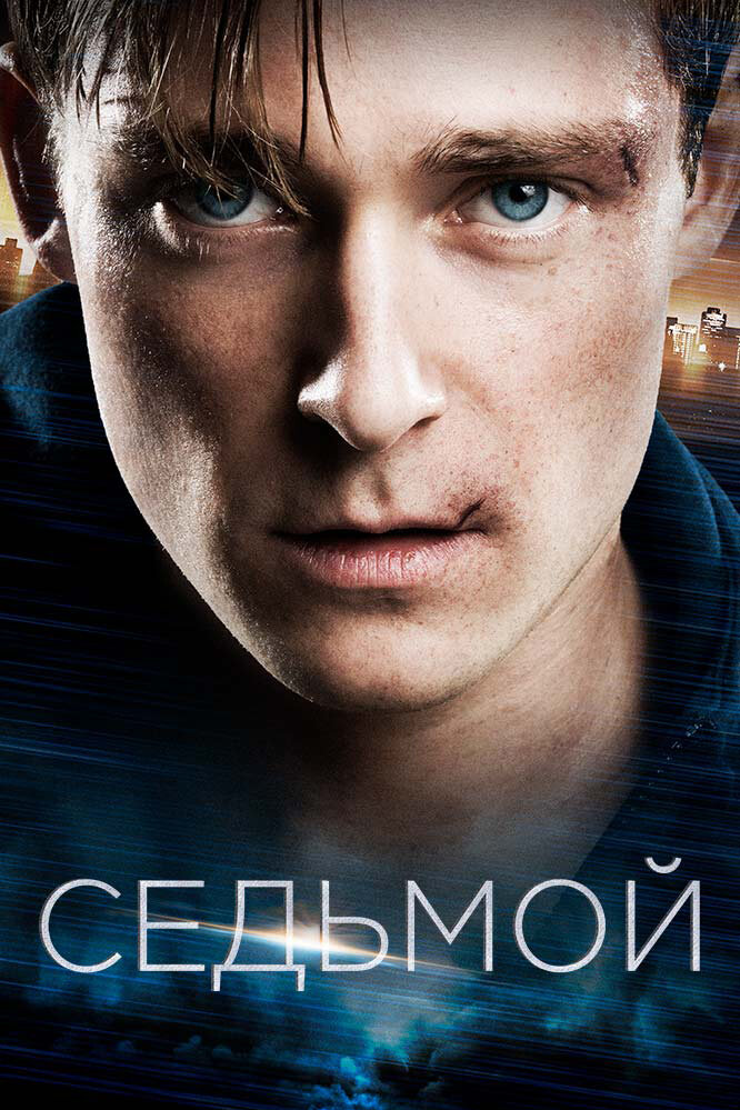 Седьмой (2015) постер