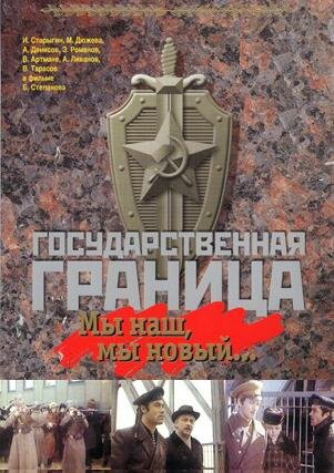 Государственная граница: Мы наш, мы новый... (1980) постер