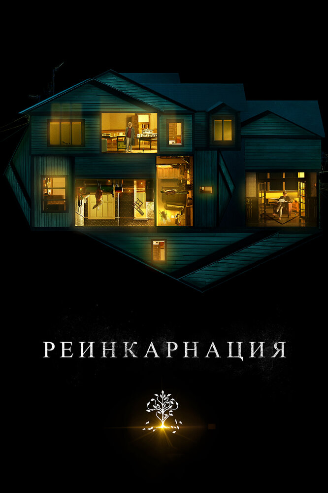 Реинкарнация (2018) постер